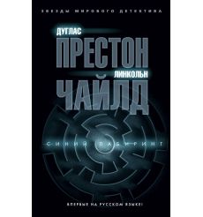 Престон Д., Чайлд Л.. Синий лабиринт