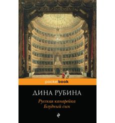 Рубина Дина. Русская канарейка. Блудный сын 2