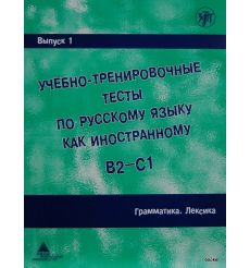 Учебно-тренировочные тесты B2/C1,ч.1. Грамматика. Лексика