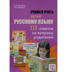 Учимся учить детей русскому языку