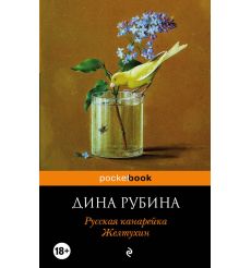 Русская канарейка. Желтухин. Дина Рубина 2