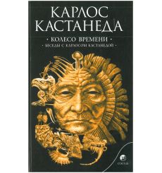 Кастанеда Карлос. Искусство сновидения. Активная сторона бесконечности