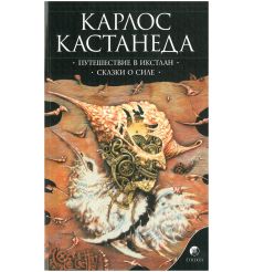 Кастанеда Карлос. Искусство сновидения. Активная сторона бесконечности