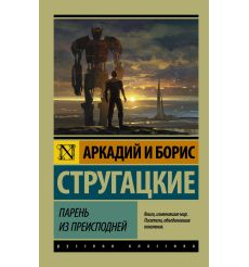 Стругацкие Аркадий и Борис. Парень из преисподней 