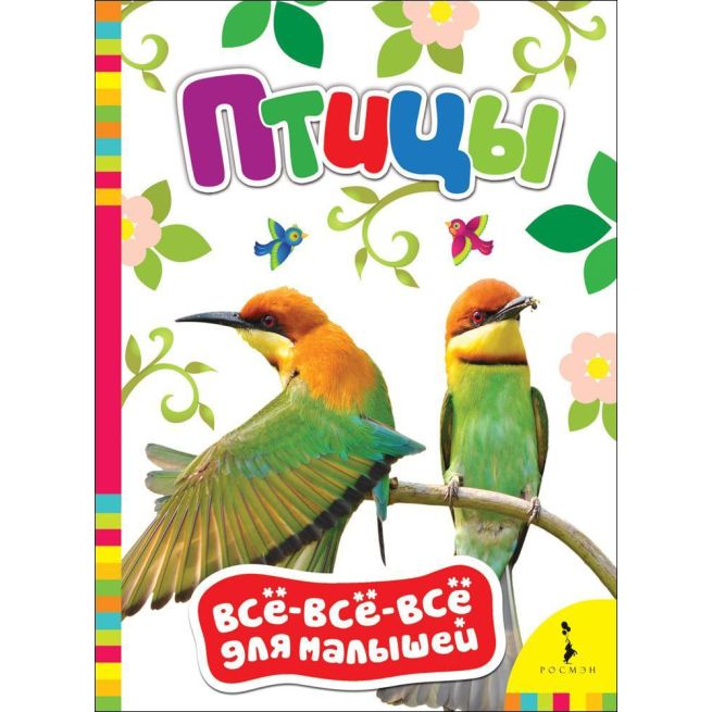 Птицы