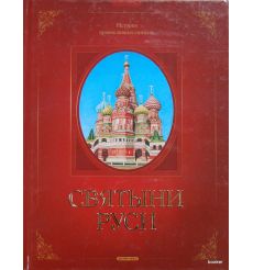 Святыни Руси. История православных святынь