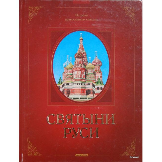 Святыни Руси. История православных святынь