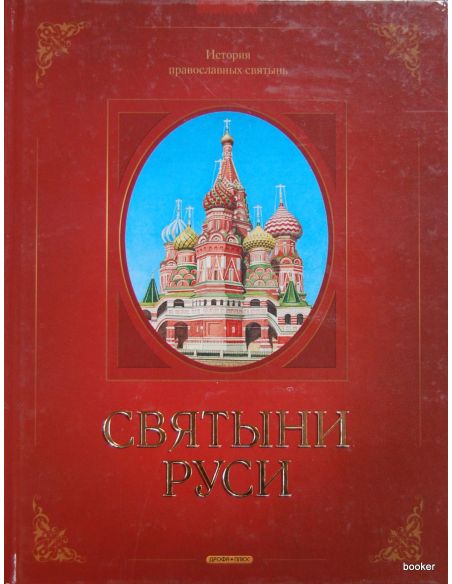 Святыни Руси. История православных святынь