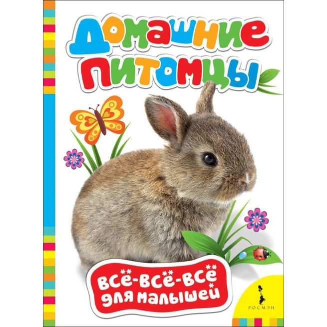 Домашние питомцы