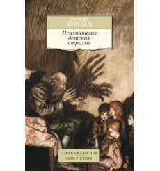 Фрейд Зигмунд. Психоанализ детских страхов
