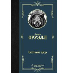 Оруэлл Джордж. Скотный двор
