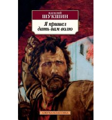 Шукшин Василий. Я пришел дать вам волю