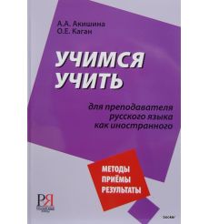 Учимся учить. Для преподователей русского языка
