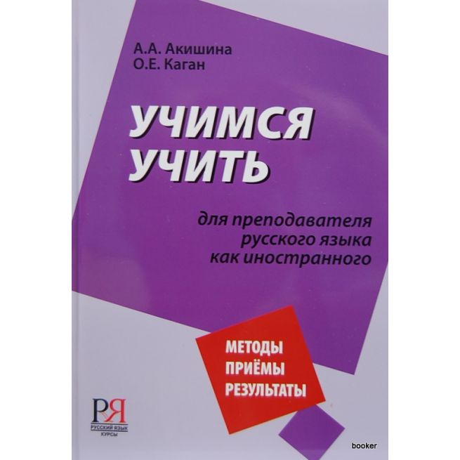 Учимся учить. Для преподователей русского языка