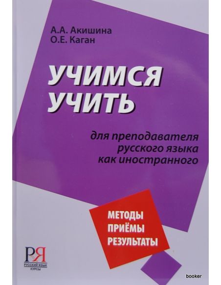 Учимся учить. Для преподователей русского языка