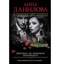 Данилова Анна. За спиной - двери в ад