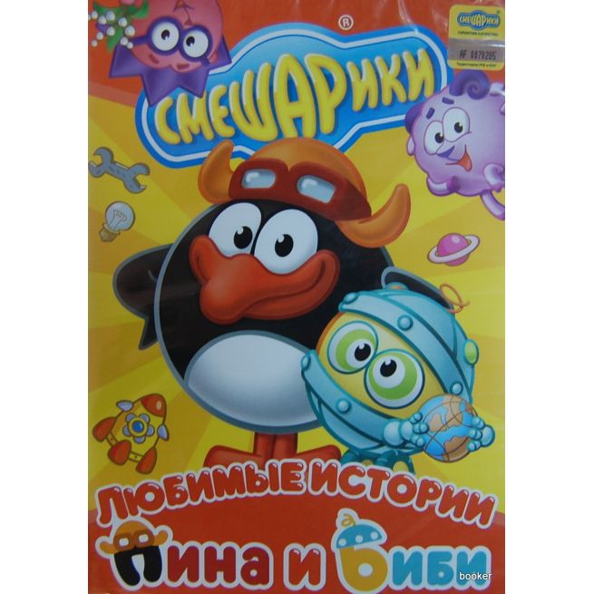 Смешарики: Любимые истории Пина и Биби