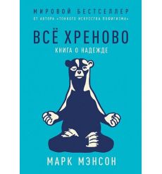 Мэнсон Марк. Всё хреново. Книга о надежде