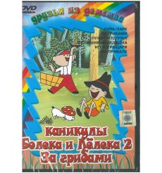 Каникулы Болека и Лелека 2. За грибами