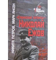 Петров Н. Сталинский питомец - Николай Ежов