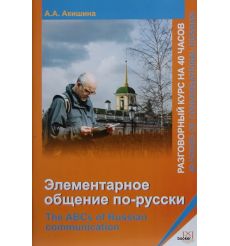 Элементарное общение по-русски +CD