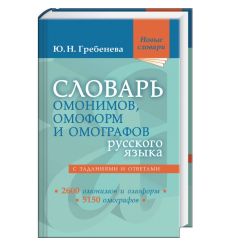 Словарь омонимов, омоформ и омографов русского языка