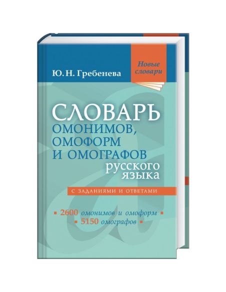 Словарь омонимов и омоформ русского языка