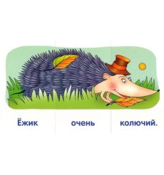 Ежик. Читаем предложения 2