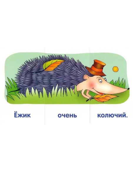 Ежик. Читаем предложения
