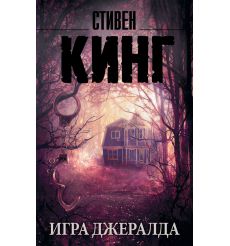 Кинг Стивен. Игра Джералда