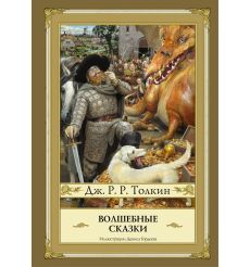 Толкин Джон. Сильмариллион