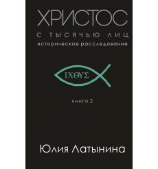 Латынина Юлия. Иисус. Историческое расследование