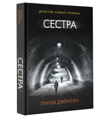 Дженсен Луиза. Сестра