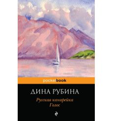 Рубина Дина. Русская канарейка. Голос 2