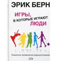 Игры, в которые играют люди. Берн Эрик