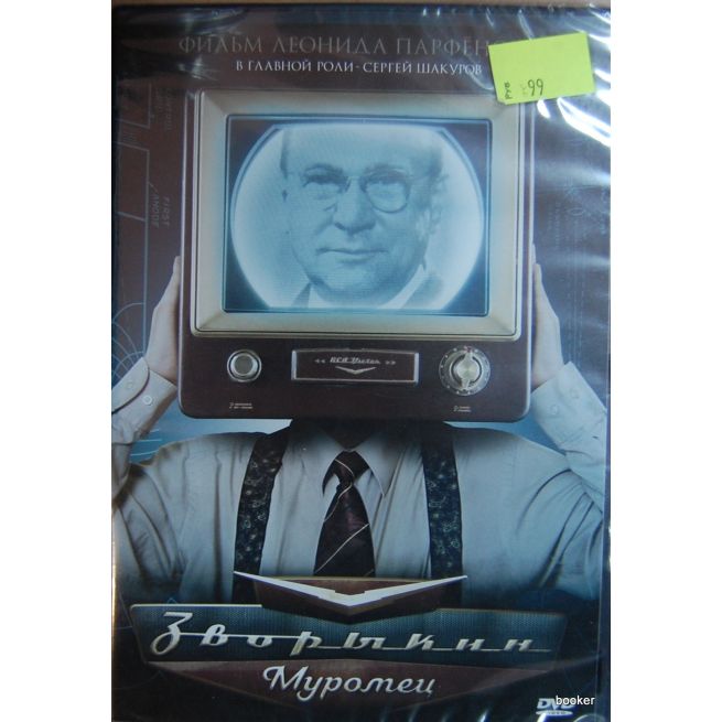 Зворыкин Муромец