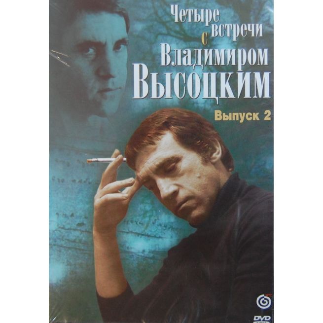 Четыре встречи с Владимиром Высоцким. Встречи 3 и 4