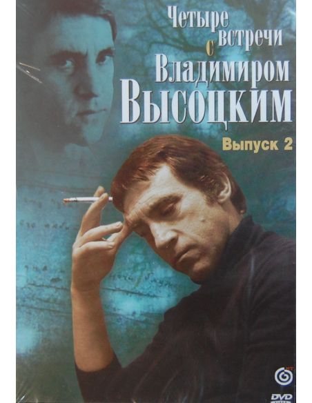 Четыре встречи с Владимиром Высоцким. Встречи 3 и 4