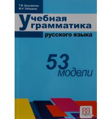 Учебная грамматика. 53 модели