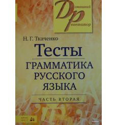 Тесты по грамматике русского языка. В 2 частях. Часть 2