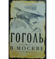 Гоголь в Москве