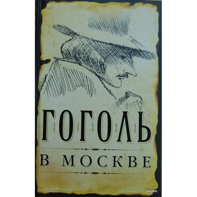 Гоголь в Москве