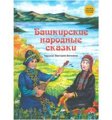 Башкирские народные сказки