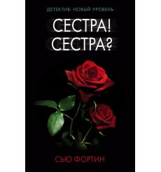 Сестра! Сестра? Сью Фортин