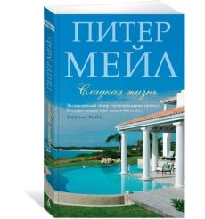 Мейл Питер. Сладкая жизнь