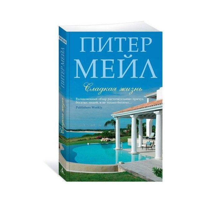 Мейл Питер. Корсиканская авантюра