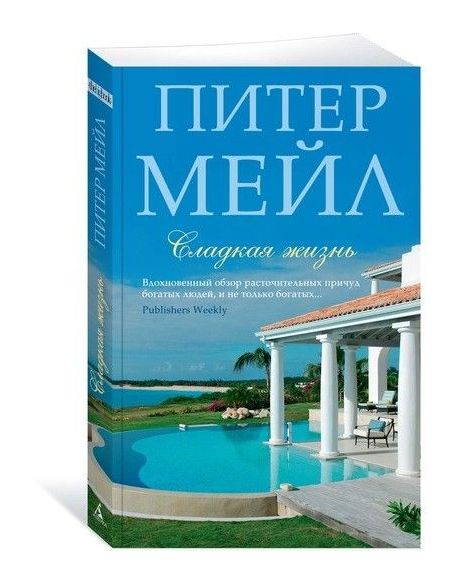 Мейл Питер. Корсиканская авантюра