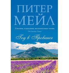 Мейл Питер. Корсиканская авантюра