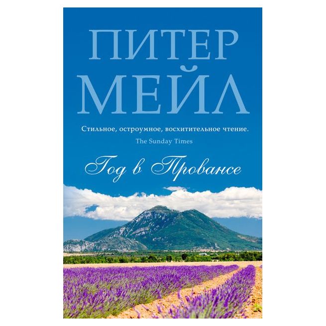 Мейл Питер. Год в Провансе