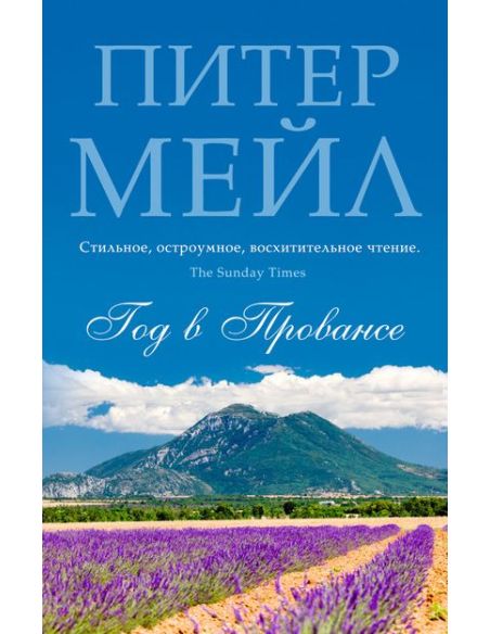 Мейл Питер. Год в Провансе